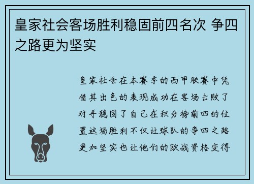 皇家社会客场胜利稳固前四名次 争四之路更为坚实