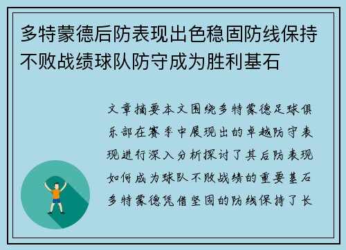 多特蒙德后防表现出色稳固防线保持不败战绩球队防守成为胜利基石