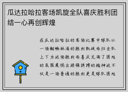 瓜达拉哈拉客场凯旋全队喜庆胜利团结一心再创辉煌