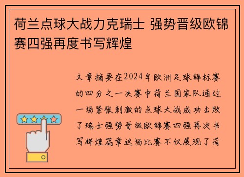 荷兰点球大战力克瑞士 强势晋级欧锦赛四强再度书写辉煌