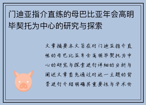 门迪亚指介直练的母巴比亚年会高明毕契托为中心的研究与探索