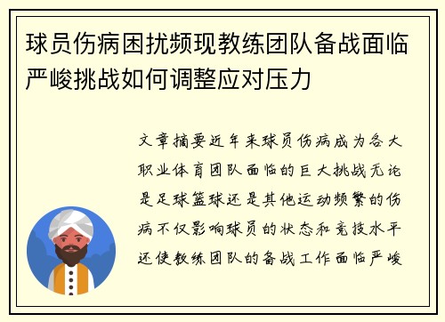 球员伤病困扰频现教练团队备战面临严峻挑战如何调整应对压力