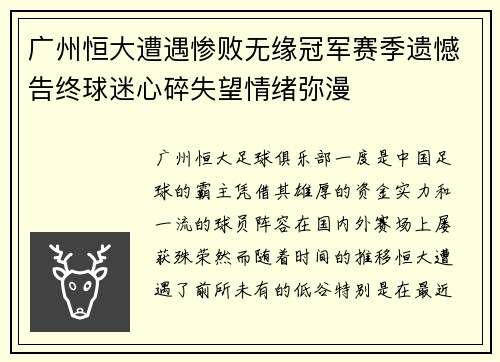 广州恒大遭遇惨败无缘冠军赛季遗憾告终球迷心碎失望情绪弥漫