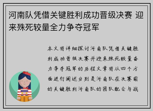 河南队凭借关键胜利成功晋级决赛 迎来殊死较量全力争夺冠军