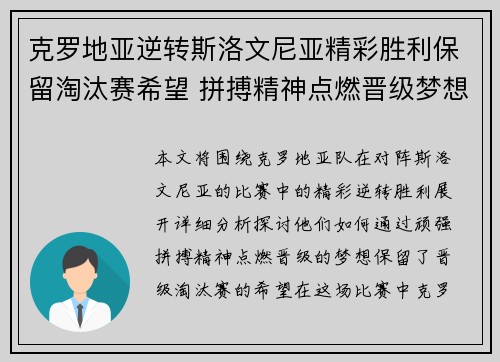 克罗地亚逆转斯洛文尼亚精彩胜利保留淘汰赛希望 拼搏精神点燃晋级梦想