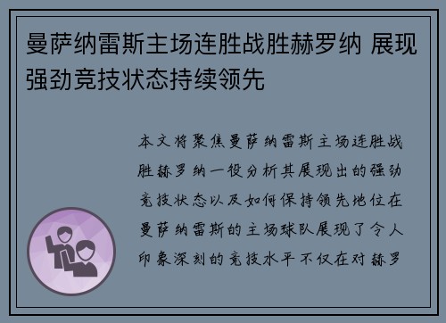 曼萨纳雷斯主场连胜战胜赫罗纳 展现强劲竞技状态持续领先