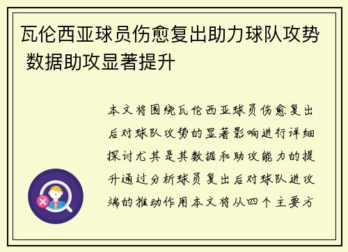 瓦伦西亚球员伤愈复出助力球队攻势 数据助攻显著提升