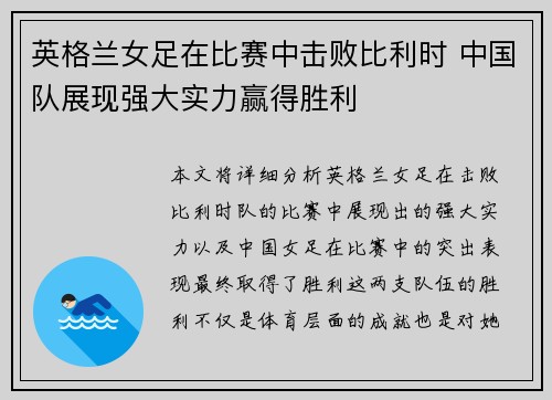 英格兰女足在比赛中击败比利时 中国队展现强大实力赢得胜利