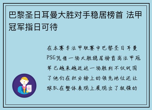 巴黎圣日耳曼大胜对手稳居榜首 法甲冠军指日可待