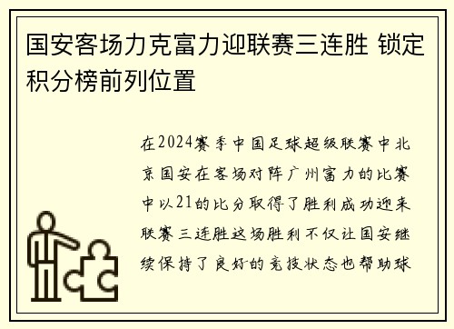 国安客场力克富力迎联赛三连胜 锁定积分榜前列位置