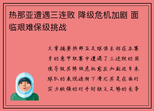 热那亚遭遇三连败 降级危机加剧 面临艰难保级挑战