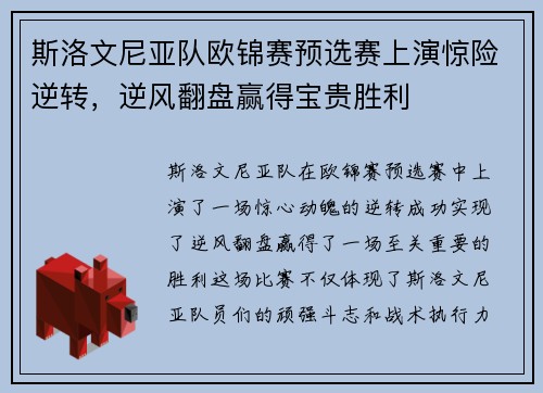 斯洛文尼亚队欧锦赛预选赛上演惊险逆转，逆风翻盘赢得宝贵胜利