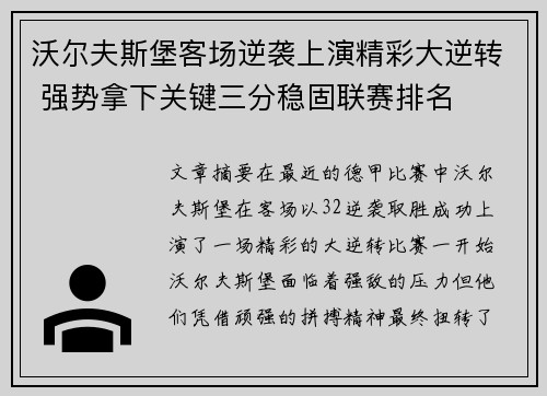 沃尔夫斯堡客场逆袭上演精彩大逆转 强势拿下关键三分稳固联赛排名