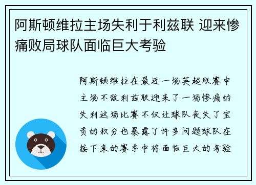 阿斯顿维拉主场失利于利兹联 迎来惨痛败局球队面临巨大考验