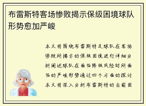 布雷斯特客场惨败揭示保级困境球队形势愈加严峻