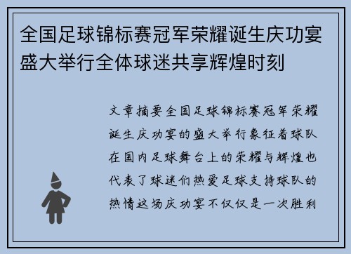 全国足球锦标赛冠军荣耀诞生庆功宴盛大举行全体球迷共享辉煌时刻