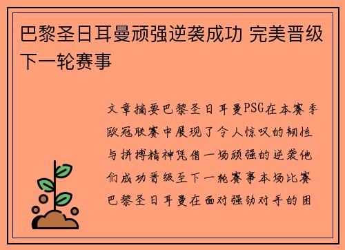 巴黎圣日耳曼顽强逆袭成功 完美晋级下一轮赛事