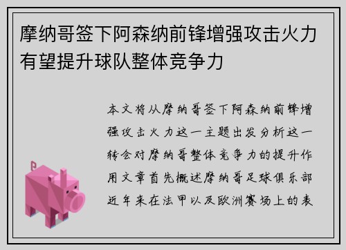 摩纳哥签下阿森纳前锋增强攻击火力有望提升球队整体竞争力