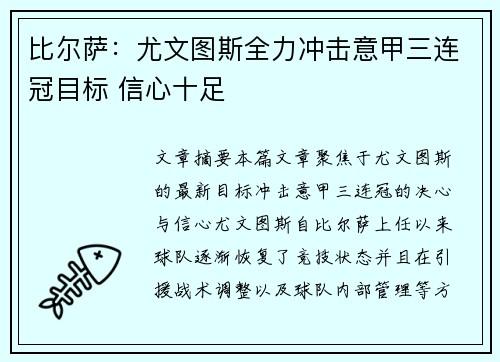 比尔萨：尤文图斯全力冲击意甲三连冠目标 信心十足