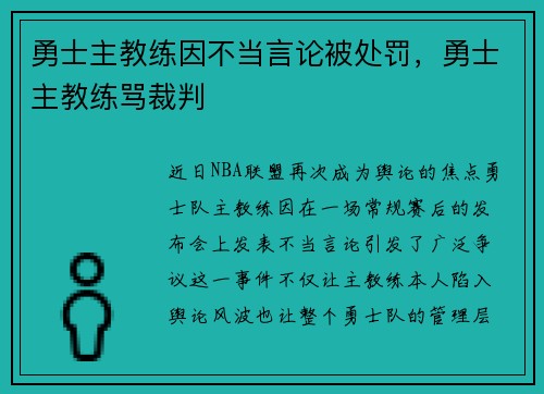 勇士主教练因不当言论被处罚，勇士主教练骂裁判