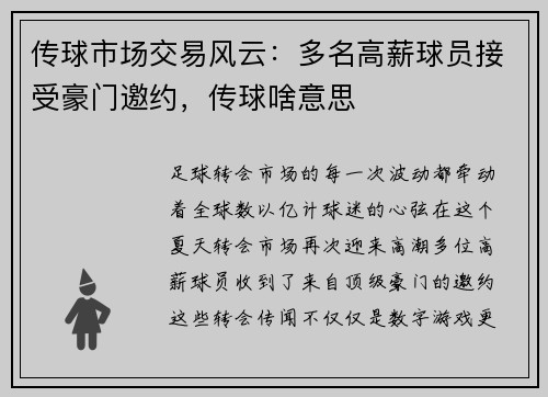 传球市场交易风云：多名高薪球员接受豪门邀约，传球啥意思