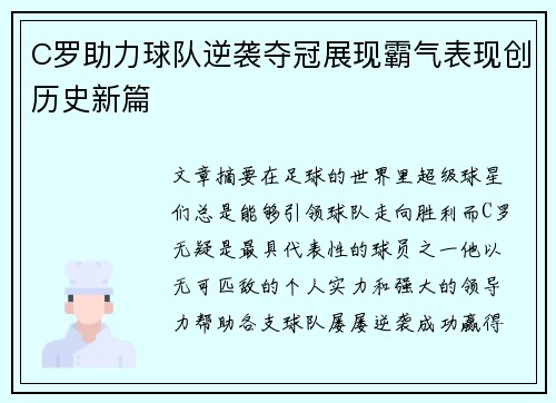C罗助力球队逆袭夺冠展现霸气表现创历史新篇