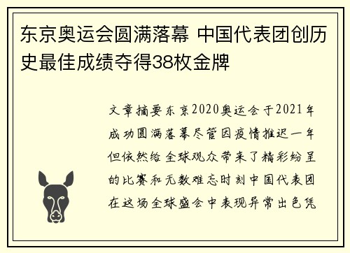 东京奥运会圆满落幕 中国代表团创历史最佳成绩夺得38枚金牌