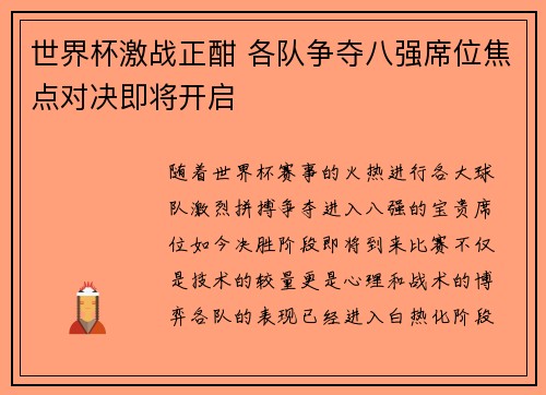 世界杯激战正酣 各队争夺八强席位焦点对决即将开启