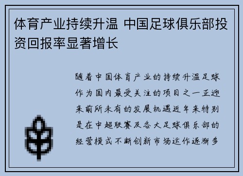 体育产业持续升温 中国足球俱乐部投资回报率显著增长