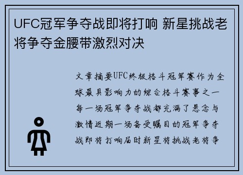 UFC冠军争夺战即将打响 新星挑战老将争夺金腰带激烈对决