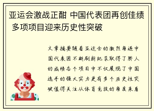 亚运会激战正酣 中国代表团再创佳绩 多项项目迎来历史性突破