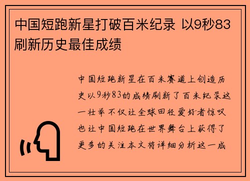 中国短跑新星打破百米纪录 以9秒83刷新历史最佳成绩