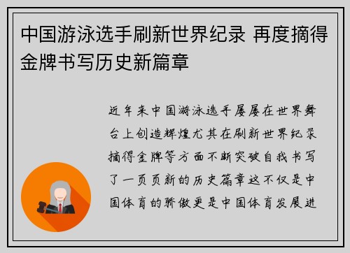 中国游泳选手刷新世界纪录 再度摘得金牌书写历史新篇章