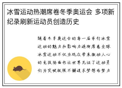 冰雪运动热潮席卷冬季奥运会 多项新纪录刷新运动员创造历史