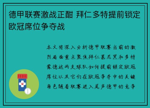 德甲联赛激战正酣 拜仁多特提前锁定欧冠席位争夺战