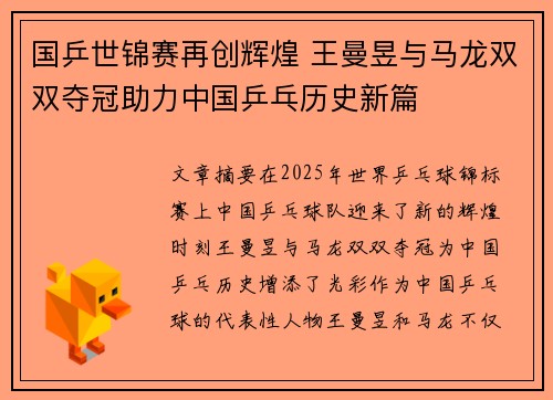 国乒世锦赛再创辉煌 王曼昱与马龙双双夺冠助力中国乒乓历史新篇