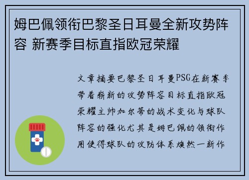 姆巴佩领衔巴黎圣日耳曼全新攻势阵容 新赛季目标直指欧冠荣耀