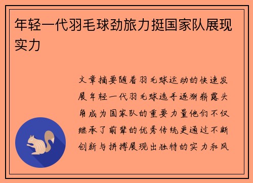 年轻一代羽毛球劲旅力挺国家队展现实力