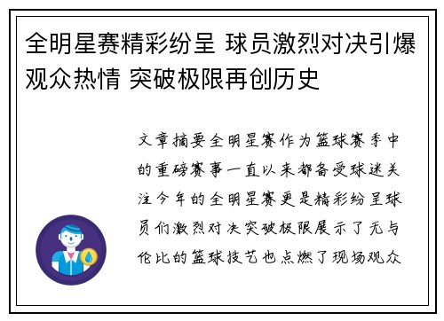全明星赛精彩纷呈 球员激烈对决引爆观众热情 突破极限再创历史
