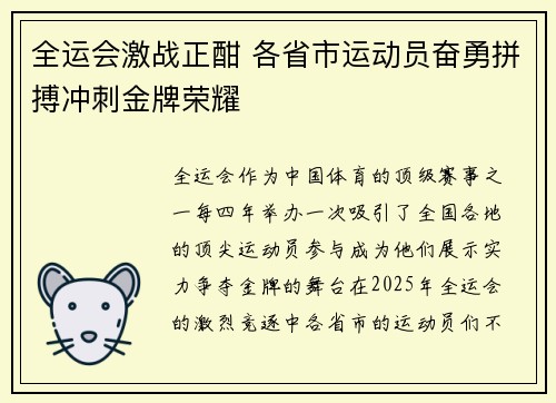 全运会激战正酣 各省市运动员奋勇拼搏冲刺金牌荣耀