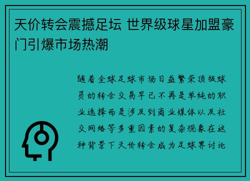 天价转会震撼足坛 世界级球星加盟豪门引爆市场热潮