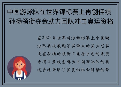 中国游泳队在世界锦标赛上再创佳绩 孙杨领衔夺金助力团队冲击奥运资格