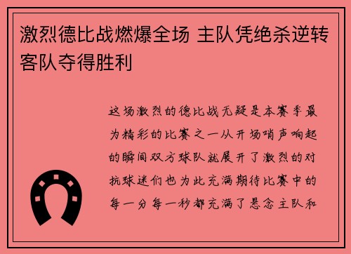 激烈德比战燃爆全场 主队凭绝杀逆转客队夺得胜利
