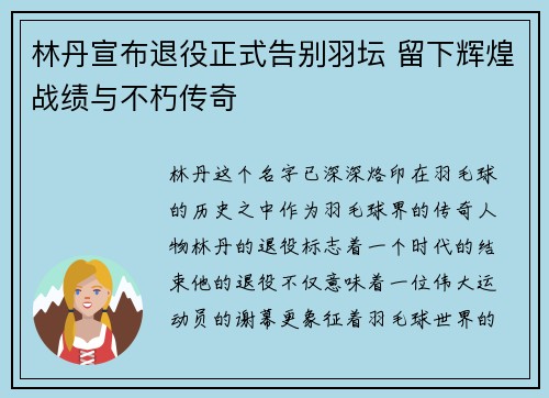 林丹宣布退役正式告别羽坛 留下辉煌战绩与不朽传奇