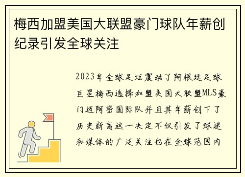 梅西加盟美国大联盟豪门球队年薪创纪录引发全球关注