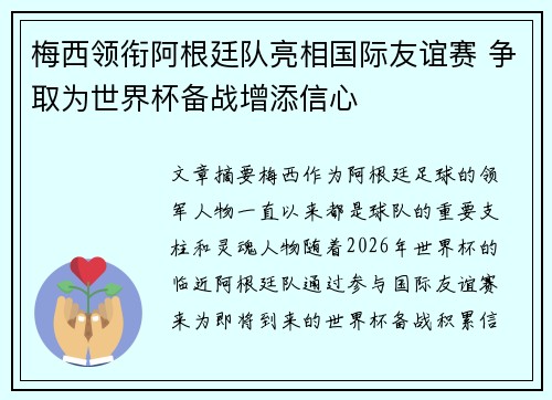 梅西领衔阿根廷队亮相国际友谊赛 争取为世界杯备战增添信心