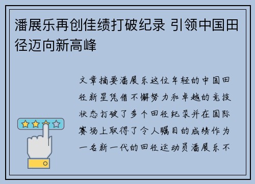 潘展乐再创佳绩打破纪录 引领中国田径迈向新高峰