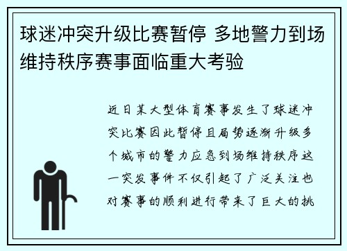 球迷冲突升级比赛暂停 多地警力到场维持秩序赛事面临重大考验