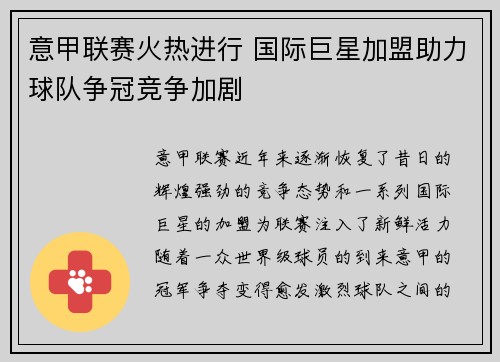 意甲联赛火热进行 国际巨星加盟助力球队争冠竞争加剧