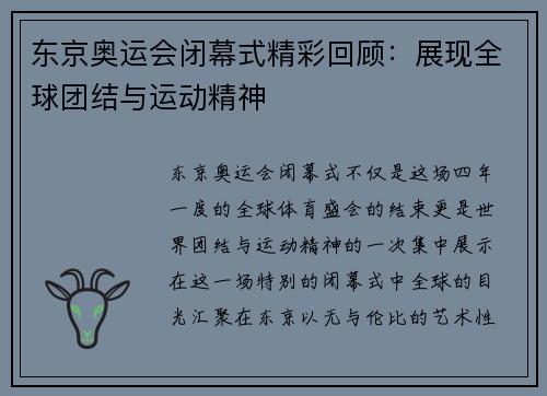 东京奥运会闭幕式精彩回顾：展现全球团结与运动精神